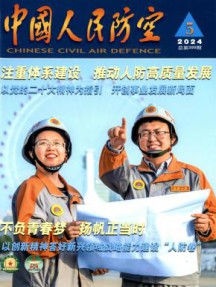 中国人民防空杂志